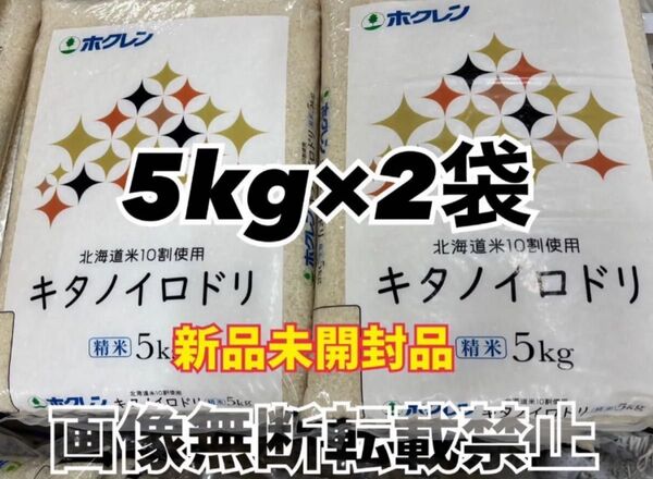 ホクレン 北海道産 キタノイロドリ 精米 5kg 2袋 合計10kg 新品未開封品