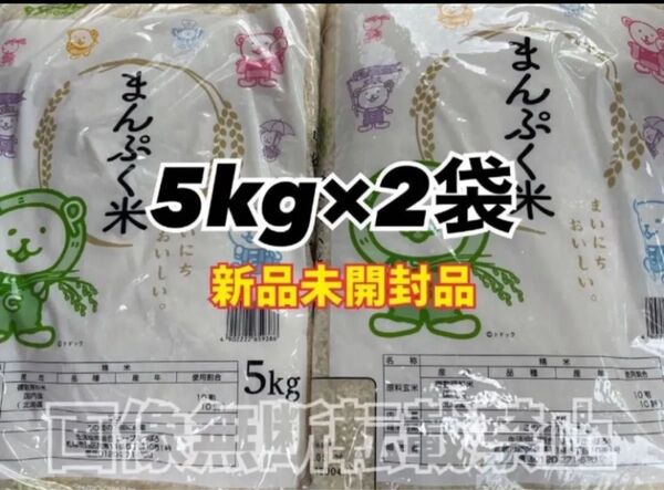 coop まんぷく米 精米 5kg 2袋 合計10kg 新品未開封品 令和6年産