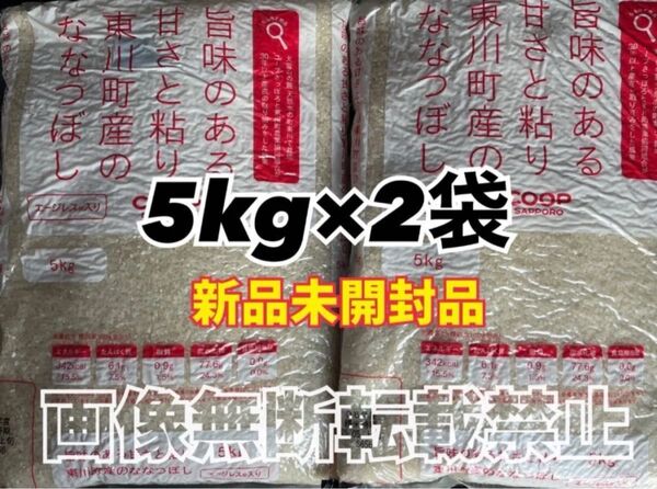 coop 旨味のある甘さと粘り 東川町産 の ななつぼし 精米 5kg 2袋 合計10kg 新品未開封品 令和6年産