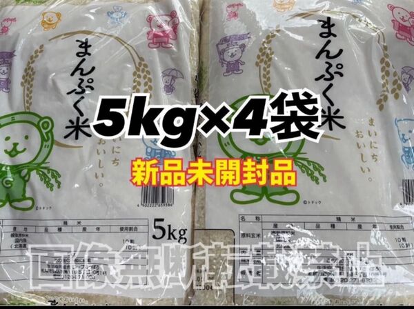 coop まんぷく米 精米 5kg 4袋 合計20kg 新品未開封品 令和6年産
