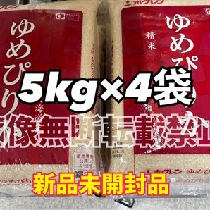 ホクレン 北海道 ゆめぴりか 精米 5kg 4袋 合計 20kg 新品未開封品 令和6年産