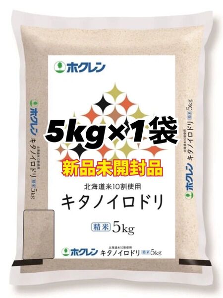 ホクレン 北海道産 キタノイロドリ 精米 5kg 1袋 新品未開封品