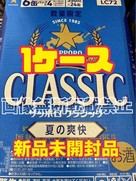 サッポロクラシックビール 【夏の爽快】 (350ml×24本) 1ケース