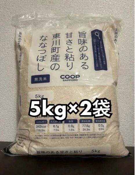 coop 旨味のある甘さと粘り 東川町産 の ななつぼし 無洗米 精米 5kg 2袋 合計10kg 新品未開封品 令和6年産