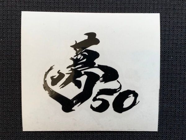 DREAM50 ドリーム50 ホンダドリーム50 夢50 ステッカー カッティングシート シート文字