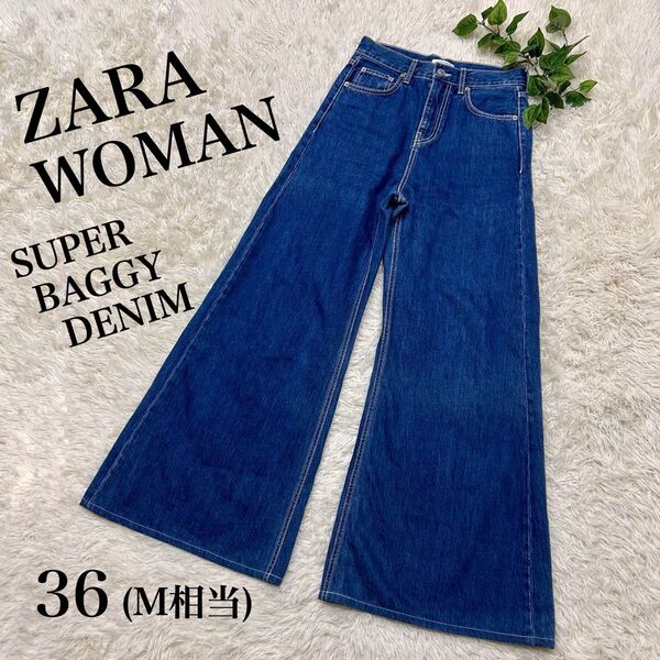希少☆ZARA WOMAN ザラウーマン*プレミアムデニム スーパーワイド バギー 36