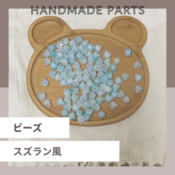 すずらん 鈴蘭 モチーフ スズラン ビーズ パーツ アクリルビーズ アクリルパーツ まとめ売り ハンドメイド 約100個 オーロラ