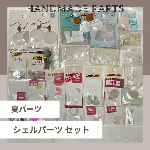 写真追加 シェル くすみパーツ 夏パーツ アクセサリーパーツ アクリルパーツ ハンドメイド 藤久 ダイソー セリア キャンドゥ