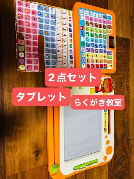 アンパンマン*おもちゃ*2点セット*タブレット*らくがき