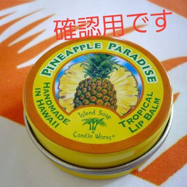 ハワイ カウアイ島の名産品sland Soap&Candle Works アイランドソープ 未使用リップバーム パイナップル 天然