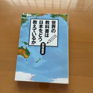 世界の教科書は日本をどう教えているか