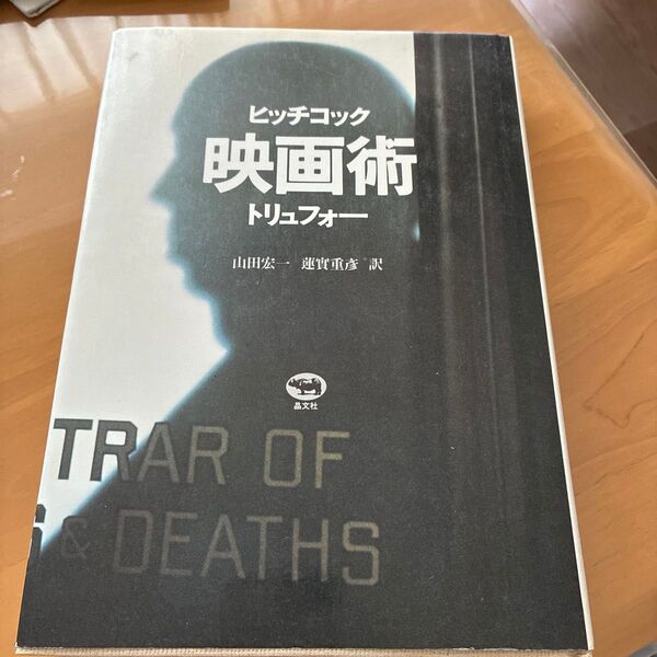 ヒッチコック映画術 トリュフォー 山田宏一 蓮實重彦訳 晶文社