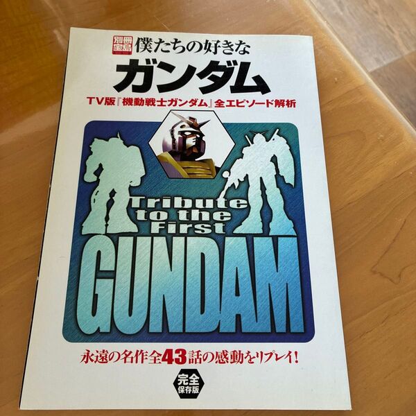 僕たちの好きなガンダム TV版『機動戦士ガンダム』全エピソード解析