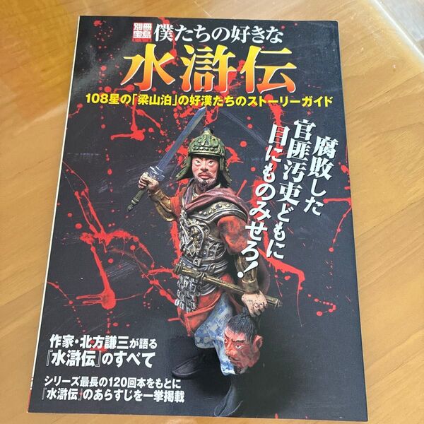 別冊宝島 僕たちの好きな水滸伝