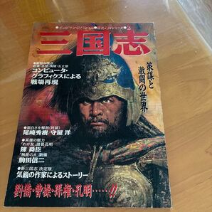 歴史読本臨時増刊号 三国志