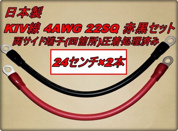 新品 高出力用 KIV 22SQ ハイパワー 電源ケーブル 600V/115A 赤黒セット 24cm×2本 端子付き インバーター