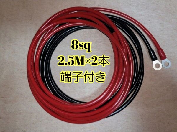 ● 日本製 新品 赤黒 2.5M×2本 8ゲージ 端子付 バッ直用 パワーケーブル 8ゲージ パワーケーブル