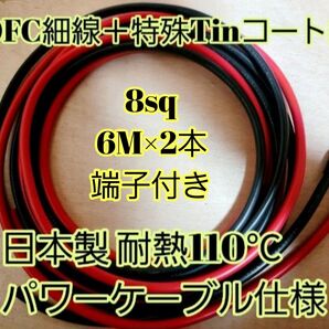 6M×2本 高性能 耐熱110度 日本製 8AWG 8sq 6M×2本 8ゲージ パワーケーブル