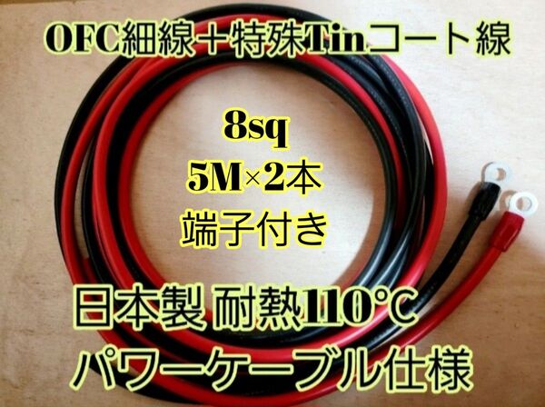5M×2本 高性能 耐熱110度 日本製 8AWG 8sq 5M×2本 8ゲージ パワーケーブル