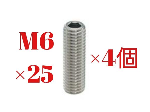 新品 在庫あり 4個セット ステンホーロー 頭六角 ステンレス M6X25 ステンホーロー くぼみ先 イモネジ いもねじ