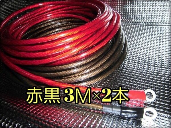 ★ 新品 赤黒 3M×2本 8ゲージ 端子付 バッ直用 パワーケーブル 8ゲージ パワーケーブル