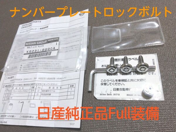 日産自動車純正/盗難防止ナンバーロック【3本】六角レンチ付き【 Y1】
