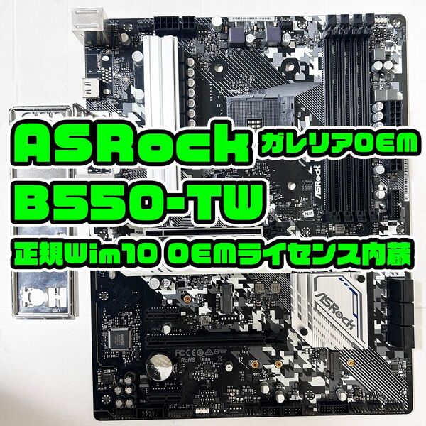 Win付 B550M-TW ASRock AM4 AMD I/Oパネル有 マザーボード ガレリア Galleria OEM