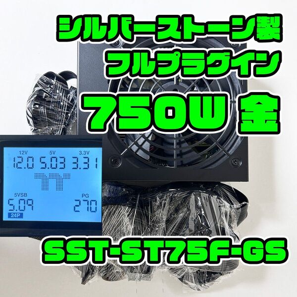 750W 80PLUS Gold シルバーストーン製 ATX電源 SST-ST75F-GS フルプラグイン