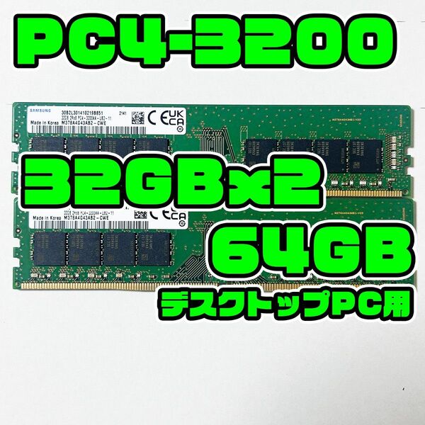 正常品 DDR4 3200 32GB 2枚 64GB デスクトップ用 メモリ サムソン製 複数おまとめ可 B851_B946