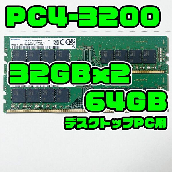 正常品 DDR4 3200 32GB 2枚 64GBセット デスクトップ用 メモリ サムソン製 B8B1 B977 ①