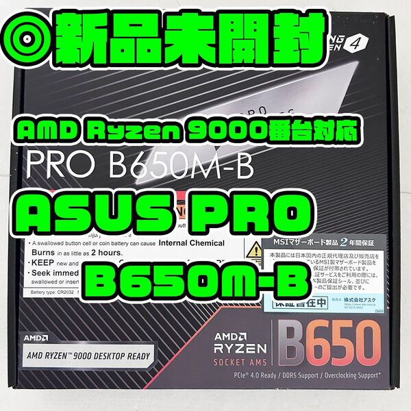 新品未開封 B650M-B PRO MSI AM5 AMD マザーボード Ryzen7-9700X等 9000番台対応品 1820
