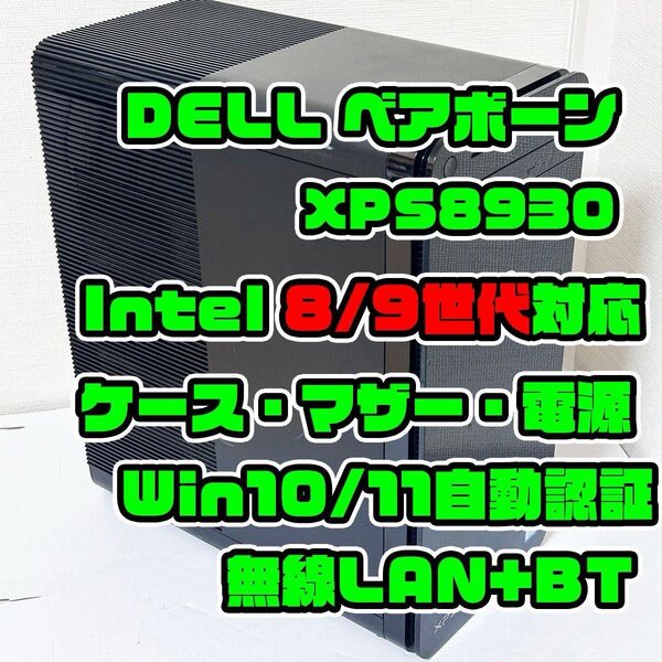 8/9世代対応 DELL XPS 8930 ゲーミングPC ベアボーン