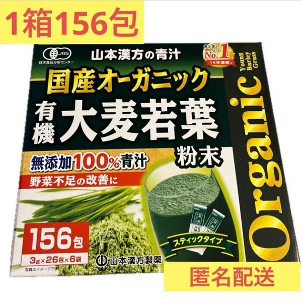 【匿名配送】国産オーガニック 大麦若葉 青汁 1箱156包 山本漢方 コストコ