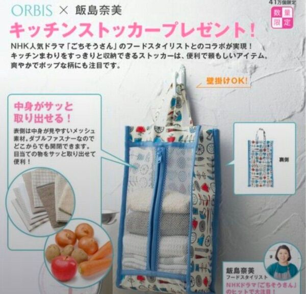 【ORBIS×Nami iijima】キッチンストッカー 新品未使用