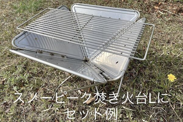 スノーピーク焚火台L対応 ステンレスグリルネット “Radeau L”