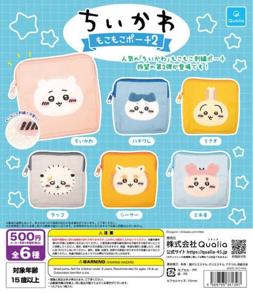ちいかわモコモコポーチ2