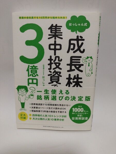 はっしゃん式成長株集中投資で3億円 普通の会社員でも10万円から始められる!