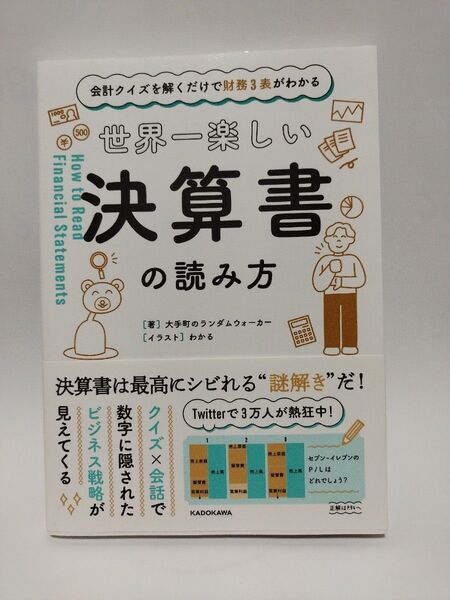 世界一楽しい決算書の読み方 会計クイズを解くだけで財務3表がわかる 大手町のランダムウォーカー/著 わかる/イラスト