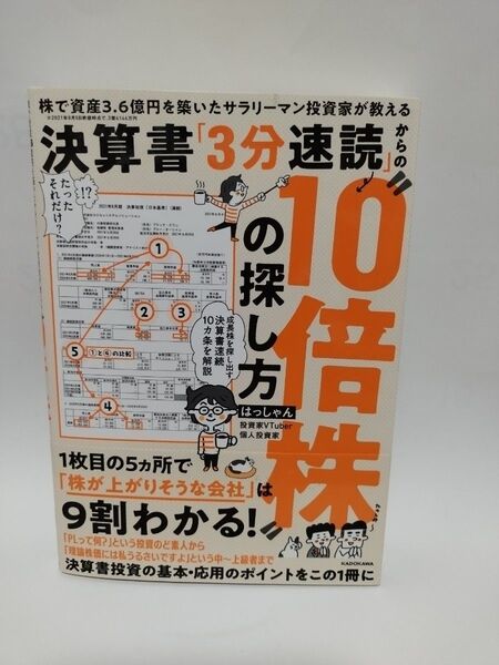 決算書「3分速読」からの“10倍株”の探し方 株で資産3.6億円を築いたサラリーマン投資家が教える はっしゃん/著