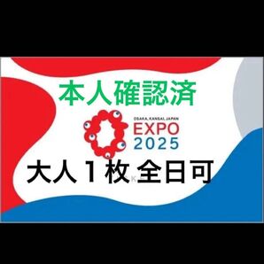 EXPO2025 大阪万博 チケット