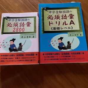 中学受験国語の必須語彙2800 ドリルA