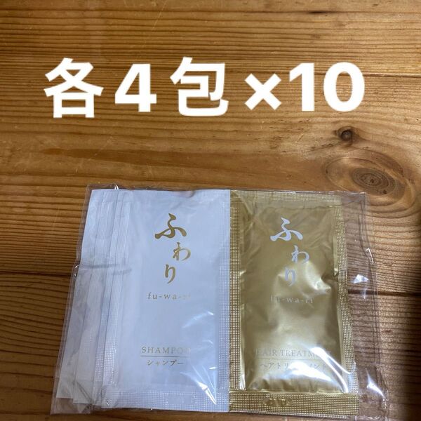 ふわり★シャンプー&トリートメント パウチ★各40回分★細い髪 ハリ、コシ、ツヤ髪★旅行 出張 ジム 温泉 サウナ 銭湯