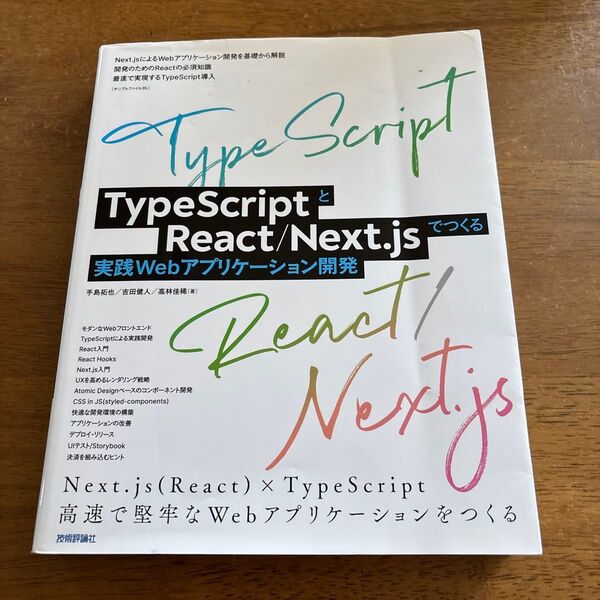 TypeScriptとReact/Next.jsでつくる実践Webアプリケーション