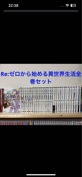 Re:ゼロから始める異世界生活全巻セット リゼロ 漫画 初版帯付き多数