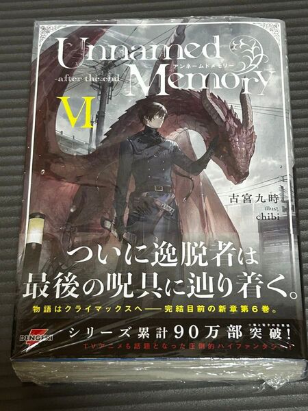 Unnamed Memory-after the end- 6 (DENGEKI 電撃の新文芸) 古宮九時/著