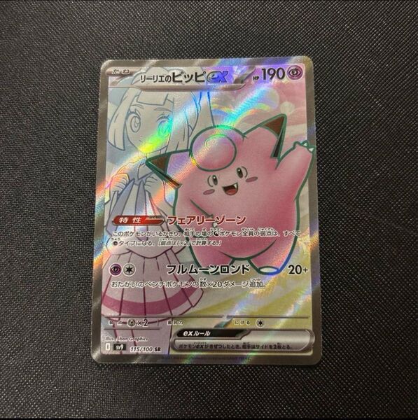 リーリエのピッピex 115/100 SR ポケモンカード