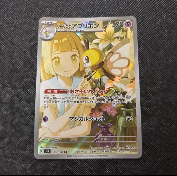 リーリエのアブリボン AR SV9 バトルパートナーズ ポケモンカード