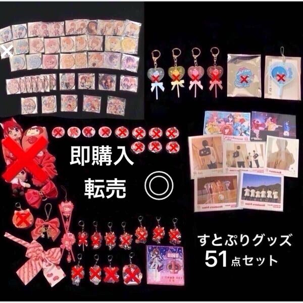 すとぷり グッズ 51点 セット まとめ売り 缶バッジ アクスタ