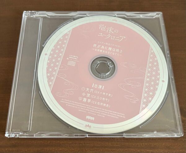 泡沫のユークロニア エビデン ステラワース店舗特典CD ステラ 帷 依 露草 淡雪 八代