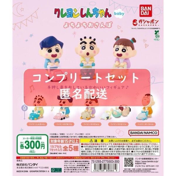 クレヨンしんちゃん よちよちさんぽ 全5種セット ガチャ